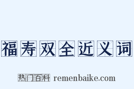 福寿双全近义词是什么意思的图片